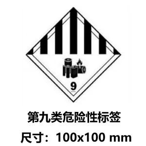 鋰電池第九類危險(xiǎn)品電池專用標(biāo)簽